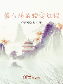 善與惡的蛻變過程