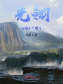 光翎穿越多個世界