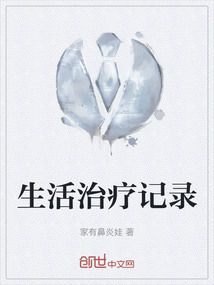 生活治療記錄