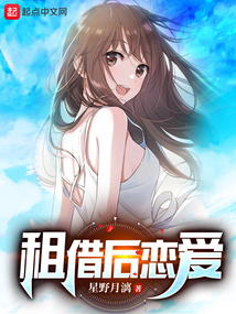 租借后戀愛
