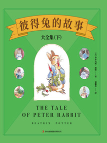 彼得兔的故事大全集(下)