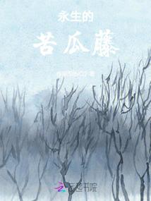 永生的苦瓜藤