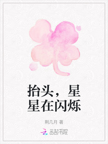 抬頭，星星在閃爍