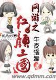 網游之紅顏三國