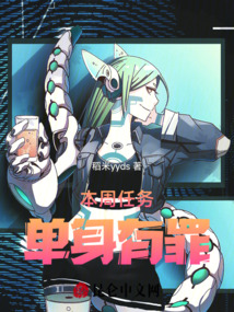 本周任務，單身有罪