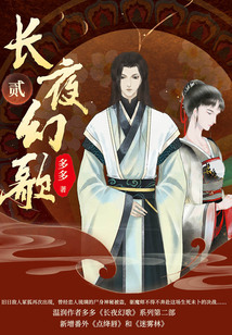 長夜幻歌(貳)