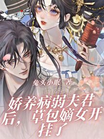 嬌養病弱夫君后，草包嫡女開掛了