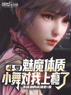 斗罗:魅魔体质,小舞对我上瘾了在线阅读