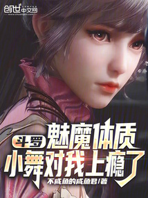斗羅：魅魔體質(zhì)，小舞對(duì)我上癮了
