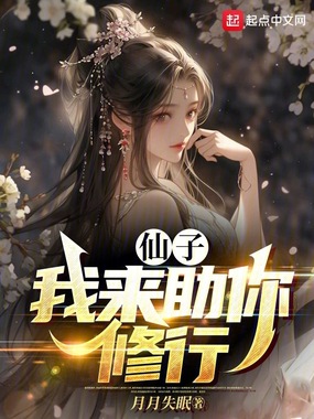 仙子,我来助你修行最新章节全文无弹窗在线阅读-QQ阅读中文轻小说网
