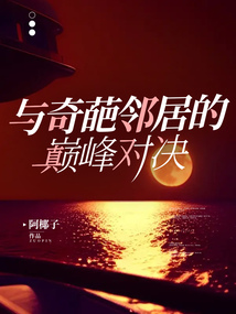 与奇葩邻居的巅峰对决