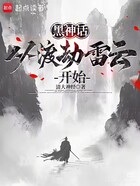 黑神话西游：从渡劫雷云开始在线阅读