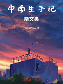 中學生手記：雜文類