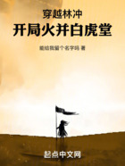 穿越林沖：開局火并白虎堂在線閱讀