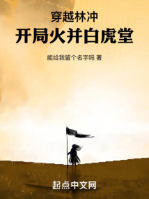 穿越林沖：開局火并白虎堂