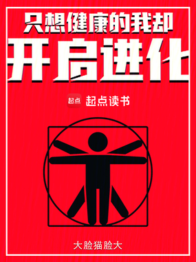 只想健康的我却开启进化在线阅读