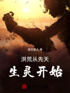 洪荒從先天生靈開始在線閱讀