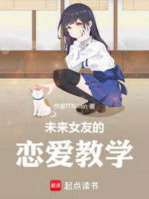 未來女友的戀愛教學