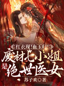 紅衣現(xiàn)！血玉歸！廢材七小姐是絕世醫(yī)女