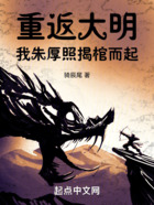 重返大明：我朱厚照揭棺而起在線閱讀