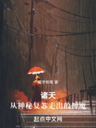 諸天：從神秘復蘇走出的神魔在線閱讀