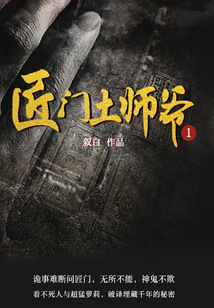 匠门土师爷(第一季)