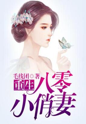 重生八零小俏妻在线阅读