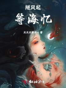 隨風(fēng)起，等海憶