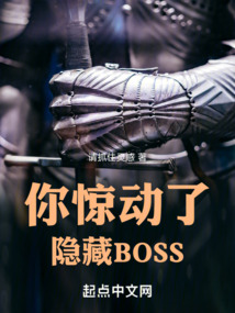 你驚動了隱藏BOSS