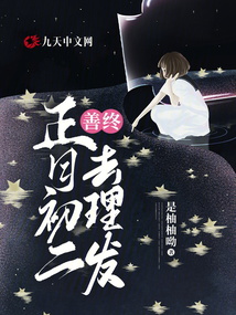 善終：正月初二去理發