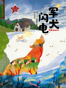 軍犬閃電(軍旅動(dòng)物傳奇)