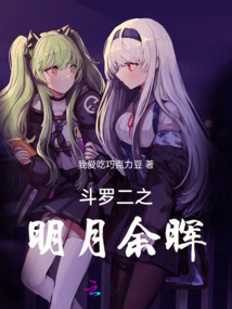 斗羅二之明月余暉