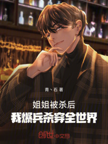 姐姐被殺后，我爆兵殺穿全世界！