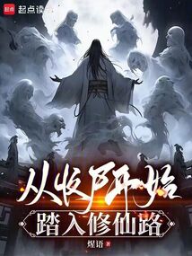 从收尸开始踏入修仙路 cover