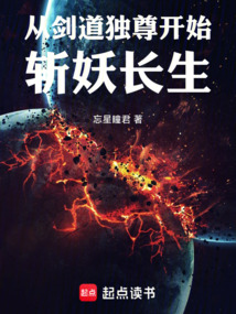 從劍道獨尊開始，斬妖長生