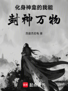 化身神龛的我能封神万物在线阅读