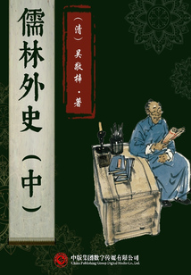 儒林外史(中)