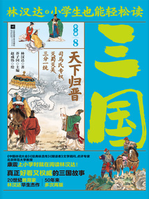 小学生也能轻松读三国8:天下归晋