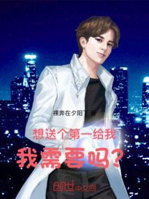 想送個第一給我，我需要嗎？