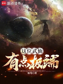 這位武仙有點極端