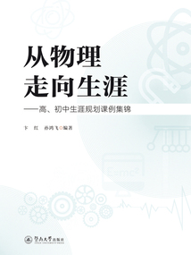 從物理走向生涯：高、初中生涯規劃課例集錦