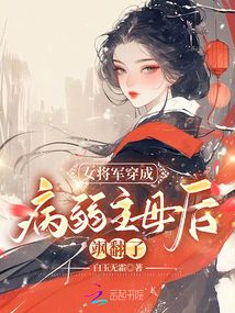 女將軍穿成病弱主母后，颯翻了