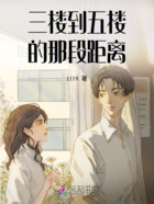 三樓到五樓的那段距離在線閱讀