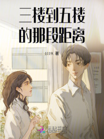 三樓到五樓的那段距離