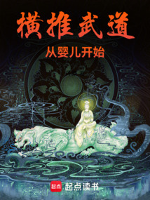 橫推武道從嬰兒開始
