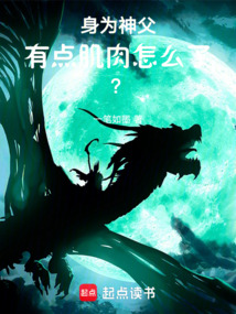 身為神父，有點肌肉怎么了？
