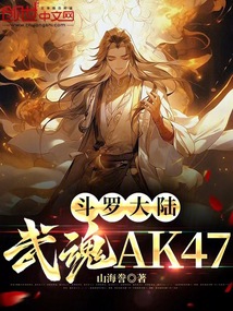 斗羅大陸：武魂AK47