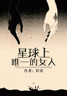 星球上唯一的女人