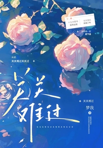 關關難過