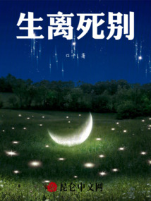 生離死別